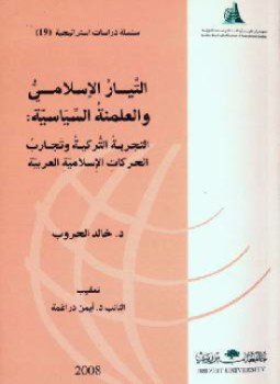 تحميل كتاب التيار الإسلامي والعلمنة السياسية التجربة التركية وتجارب الحركات الإِسلامية العربية PDF مجانا