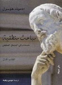 مباحث منطقية 1