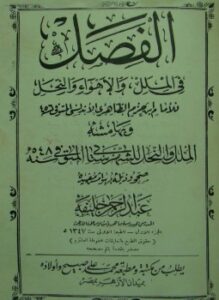 الفصل في الملل والأهواء والنحل وبهامشه الملل والنحل ملون