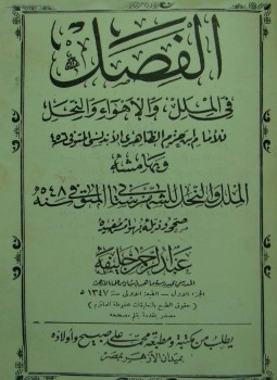 تحميل كتاب الفصل في الملل والأهواء والنحل وبهامشه الملل والنحل ملون PDF مجانا
