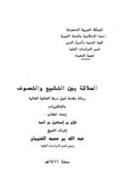 تحميل كتاب العلاقة بين التشيع والتصوف PDF للمؤلف فلاح بن إسماعيل بن أحمد مجانا