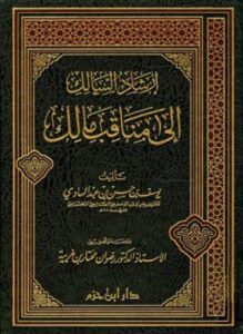 إرشاد السالك إلى مناقب مالك
