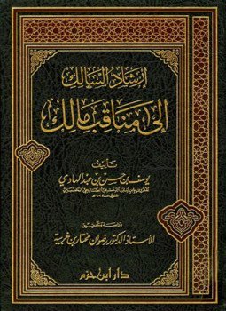 تحميل كتاب إرشاد السالك إلى مناقب مالك PDF مجانا