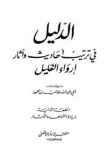 الدليل في ترتيب أحاديث وآثار إرواء الغليل