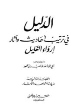 تحميل كتاب الدليل في ترتيب أحاديث وآثار إرواء الغليل PDF مجانا