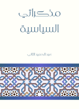 تحميل كتاب مذكراتي السياسية PDF للمؤلف السلطان عبدالحميد الثاني مجانا