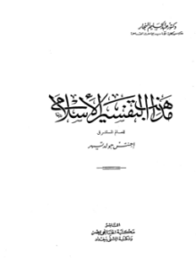مذهب التفسير الإسلامي للمستشرق جولد تسهر