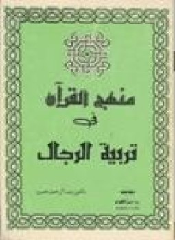 تحميل كتاب منهج القرآن فى تربية الرجال PDF للمؤلف د. عبد الرحمن عميرة مجانا