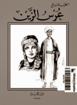 تحميل كتاب عرس الزين PDF للمؤلف الطيب صالح مجانا