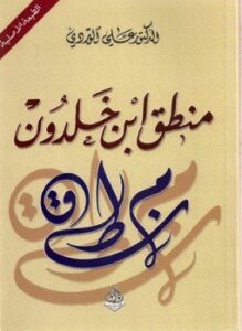 منطق ابن خلدون