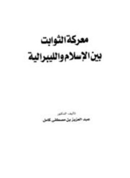 تحميل كتاب معركة الثوابت بين الإسلام والليبرالية PDF للمؤلف عبد العزيز بن مصطفى كامل مجانا