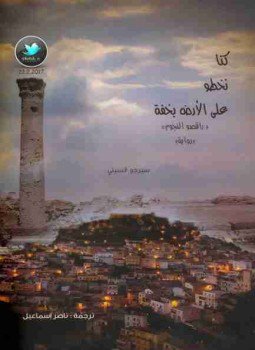 تحميل كتاب كنا نخطو على الأرض بخفة PDF للمؤلف سيرجو أتسيني مجانا