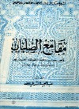 تحميل كتاب مقامع الصلبان PDF للمؤلف أحمد عبد الصمد الخزرجي مجانا