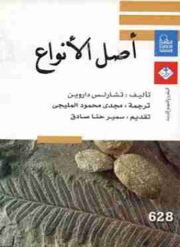 تحميل كتاب أصل الأنواع PDF للمؤلف تشارلز داروين مجانا