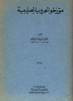 تحميل كتاب مؤرخو الحروب الصليبية PDF للمؤلف السيد الباز العريني مجانا