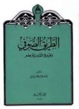 تحميل كتاب الطريق الصوفي وفروع القادرية بمصر PDF للمؤلف د. يوسف زيدان مجانا