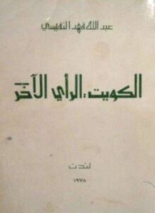 الكويت الرأي الآخر