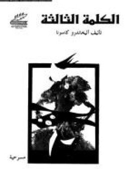 تحميل كتاب الكلمة الثالثة PDF للمؤلف أليخاندروا كاسونا مجانا