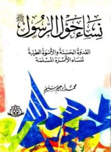 نساء حول الرسول صلي الله عليه وسلم