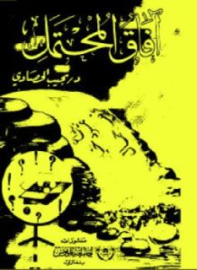 آفاق المحتمل