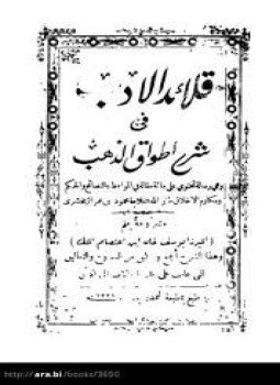 تحميل كتاب قلائد الأدب في شرح أطواق الذهب PDF للمؤلف الزمخشرى مجانا