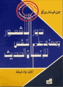 دور اللاشعور ومعنى علم النفس للإنسان الحديث