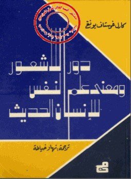 تحميل كتاب دور اللاشعور ومعنى علم النفس للإنسان الحديث PDF مجانا