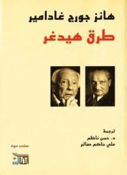 تحميل كتاب طرق هيدغر PDF للمؤلف هانز جورج غادامير مجانا