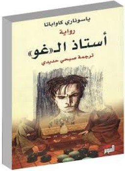 تحميل كتاب أستاذ ال غو PDF للمؤلف ياسوناري كاواباتا مجانا