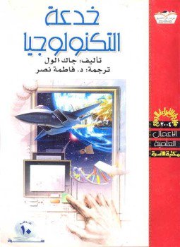 تحميل كتاب خدعة التكنولوجيا PDF للمؤلف جاك الول مجانا