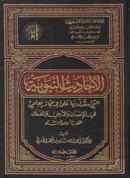 تحميل كتاب الأحاديث النبوية التى استدل بها على الإعجاز العلمى فى الإنسان، والأرض والفلك PDF مجانا