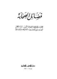 فضائل الصحابة ط العلمية