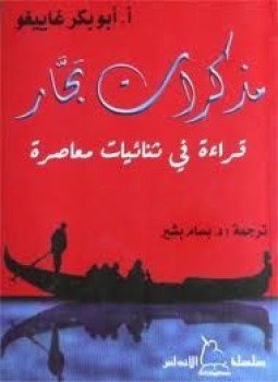 تحميل كتاب مذكرات بحار قراءة فى ثنائيات معاصرة PDF مجانا