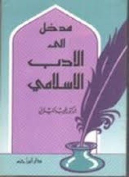 تحميل كتاب مدخل إلى الأدب الإسلامي PDF للمؤلف نجيب الكيلاني مجانا
