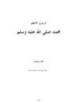 تحميل كتاب الرسول الأعظم محمد صلى الله عليه وسلم PDF مجانا