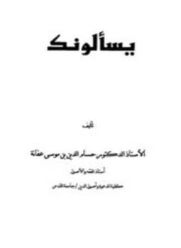 تحميل كتاب فتاوى يسألونك PDF للمؤلف حسام الدين بن موسى محمد بن عفانة مجانا