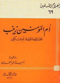 تحميل كتاب أم المؤمنين زينب الصالحة العابدة أم المساكين PDF مجانا
