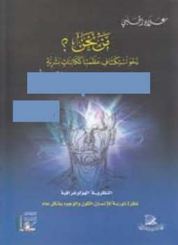 تحميل كتاب مَـنْ نحن؟ جــ5 PDF للمؤلف علاء الحلبي مجانا