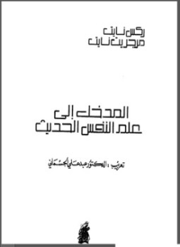 تحميل كتاب المدخل إلى علم النفس الحديث PDF للمؤلف ركس نايت مجانا