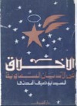 تحميل كتاب الأخلاق في الأديان السماوية PDF للمؤلف السيد أبوضيف المدني مجانا