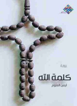 تحميل كتاب كلمة الله PDF للمؤلف أيمن العتوم مجانا