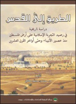 تحميل كتاب الطريق إلى القدس PDF للمؤلف محسن محمد صالح مجانا