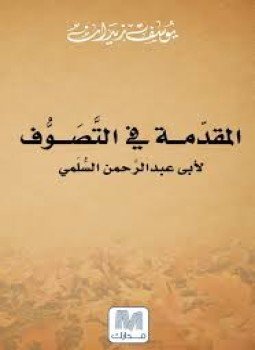 تحميل كتاب المقدمة فى التصوف PDF للمؤلف أبو عبد الرحمن السلمي مجانا