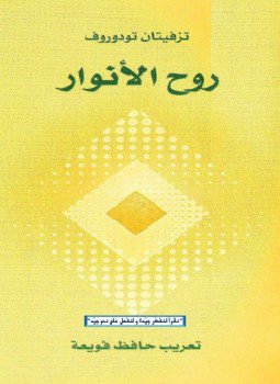 تحميل كتاب روح الأنوار PDF للمؤلف تزفيتان تودوروف مجانا