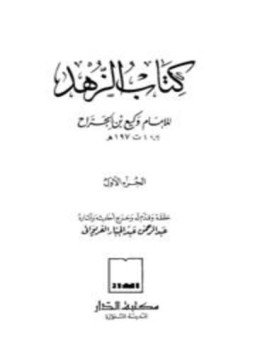 تحميل كتاب صحيح كتاب الزهد PDF مجانا