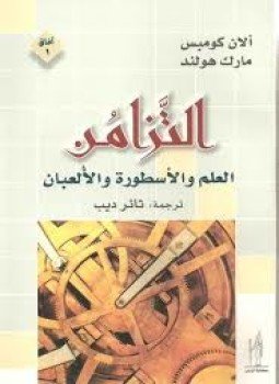 تحميل كتاب التزامن العلم والأسطورة والألعبان PDF للمؤلف آلان كومبس مارك هولند مجانا