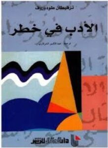 الأدب فى خطر