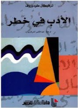 تحميل كتاب الأدب فى خطر PDF للمؤلف تزفيتان تودوروف مجانا