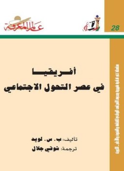 تحميل كتاب أفريقيا فى عصر التحول الاجتماعى PDF للمؤلف ب.س. لويد مجانا