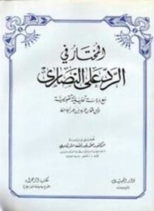 المختار في الرد على النصارى مع دراسة تحليلية تقويمية
